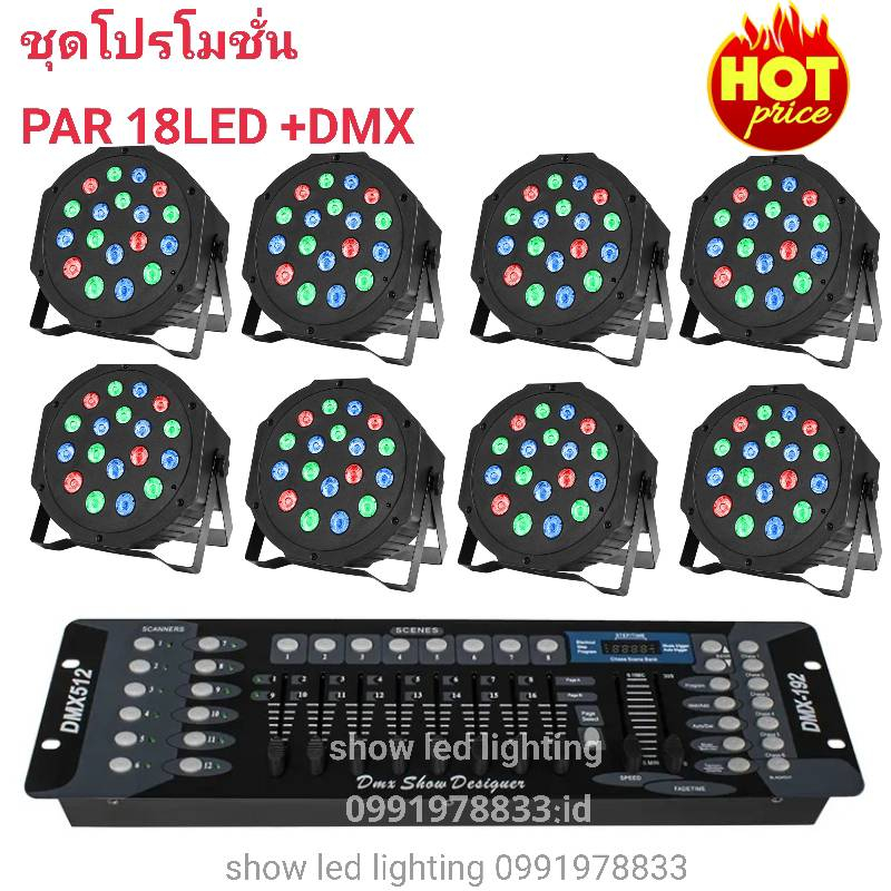 ยกชุดไฟพาร์ 18 LED 1IN1 (ไฟพาร์ 8 ดวง+DMX-512) ไฟปาร์ตี้ ไฟพาร์ ไฟดิสโก้