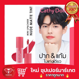 [ 1 แท่ง ]Cathy Doll Mini Lip&amp;Cheek Nude Matte  ลิปแมท ลิปแมทต์ ทิ้นท์ ลิปนู้ด วิน เมธวิน ลิปวิน ลิปจุ่ม 2.1 g.🔥ถูกสุด🔥