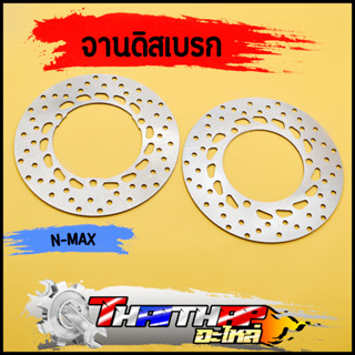 จานดิสเบรค เดิม nmax-155 2016 - 2022 aerox155 4รู หน้า-หลัง งานสวยตรงปก จานดิสเบรคหน้า หลัง