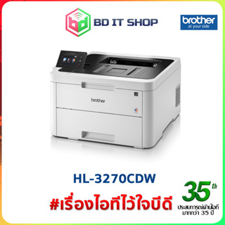 ปริ๊นเตอร์ (เลเซอร์สี) Brother HL-3270CDW Color Laser Printer พิมพ์ 2 หน้าอัตโนมัติได้