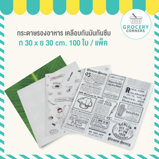 กระดาษรองอาหารกันมันกันซึม ขนาด 30x30 cm กระดาษรองขนม กระดาษรองเบเกอรี่ กระดาษรองอาหาร