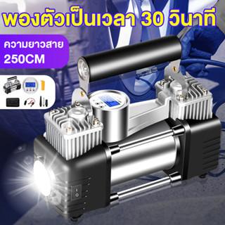 【พร้อมส่ง】ปั๊มลมไฟฟ้า120W ปั๊มลมไฟฟ้าติดรถยนต์ แบบพกพา 12โวลต์ 150Psi 12V Car air pump ปั๊มลมสำหรับรถยนต