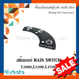 สติ๊กเกอร์ Main Switch รถแทรกเตอร์คูโบต้า รุ่น L30 L32 L36 L47 TC413-65510