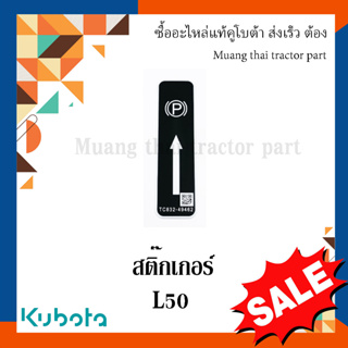 สติ๊กเกอร์  เครื่องหมาย, การจอด รถแทรกเตอร์คูโบต้า L5018  TC832-49460