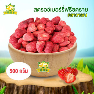 สตรอว์เบอร์รี่ฟรีซดราย เกรดพรีเมี่ยม 500 กรัม