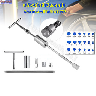 【One_boutique】เครื่องมือกำจัดรอยบุ๋ม Car Dent Paintless 1 T BAR Dent Romoval Tool + 18 PCS