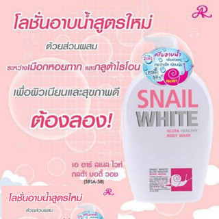 โลชั่นอาบน้ำ AR SNAIL WHITE Gluta Healthy Body Wash 800 ml.