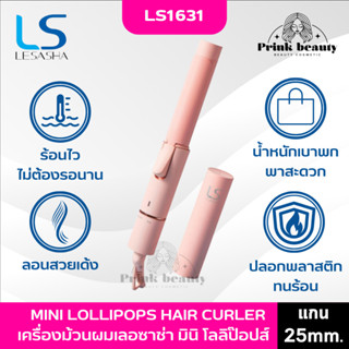 LESASHA เครื่องม้วนผมเลอซาช่า มินิ โลลิป๊อปส์ MINI LOLLIPOPS HAIR CURLER รุ่น LS1631 เครื่องม้วนผมขนาดแกน 25มม. พกพา