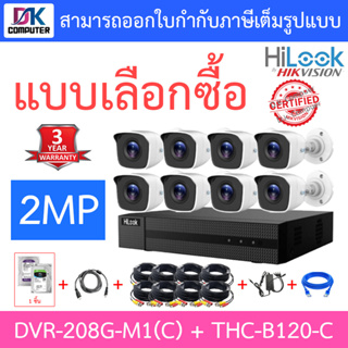 Hilook ชุดกล้องวงจรปิด 2MP รุ่น DVR-208G-M1(C) + THC-B120-C จำนวน 8 ตัว + ชุดอุปกรณ์ - รุ่นใหม่มาแทน DVR-208G-F1(S)