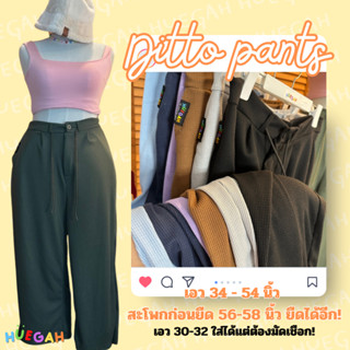 จำนวนจำกัด HUEGAH Ditto Pants เอว 34-54 นิ้ว สะโพกก่อนยืด 58 สำหรับไซส์ใหญ่