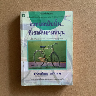 ขอหมอนใบนั้น ที่เธอฝันยามหนุน โดย ประภัสสร เสวิกุล / หนังสือห้องสมุด