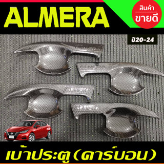 เบ้ารองมือเปิดประตู ถาดรองมือ V2.ลายคาร์บอน 4 ชิ้น NISSAN ALMERA 2020 2021 2022 2023 ใส่ร่วมกันได้ทุกปี A