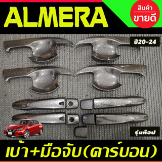 เบ้าประตู + ครอบมือจับประตู คาร์บอน เว้าปุ่ม รุ่นท๊อป Almera 2020 2021 2022 2023 2024 (A)