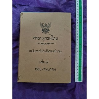 สารานุกรมไทย ฉบับราชบัณฑิตยสถาน เล่ม 4  ซอย  - คมนาคม