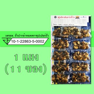 ถั่วปากอ้า ทอด คลุกเกลือ 1 แผง (11 ซอง) ตรา ซุปเปอร์ถั่ว