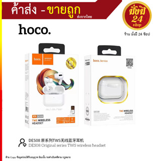 TWS HOCO DES08 หูฟังไร้สาย หูฟังบลูทูธ พร้อมกล่องชาร์จ Android/IOS ใช้ได้ หูฟัง ไร้สาย inpods12 Bluetooth V5 (100866T)