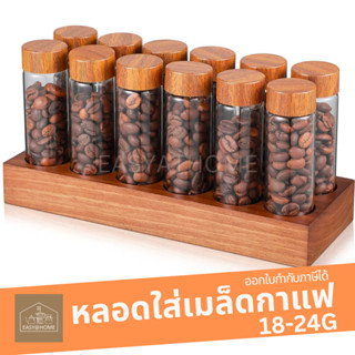 Easyathome หลอดใส่เมล็ดกาแฟ หลอดบรรจุเมล็ดกาแฟ หลอดเตรียมกาแฟ Centrifuge Coffee Tube Food grade, BPA free