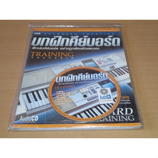 บทฝึกคีย์บอร์ด + CD :  หนังสือคู่มือสอนเล่น KEYBOARD