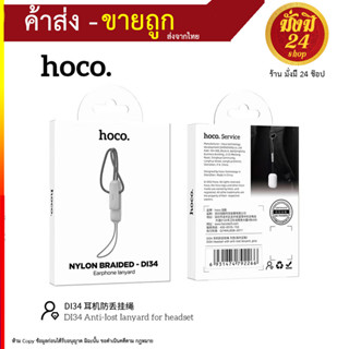 hoco. DI34 anti-lost lanyard สายห้อยแอร์พอต (100866T)