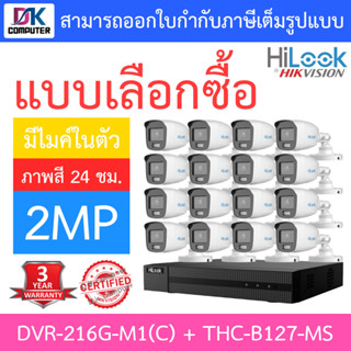 Hilook ชุดกล้องวงจรปิด 2MP ภาพสี 24ชม. มีไมค์ในตัว รุ่น DVR-216G-M1(C) + THC-B127-MS จำนวน 16 ตัว - มาแทน DVR-216G-K1(S)