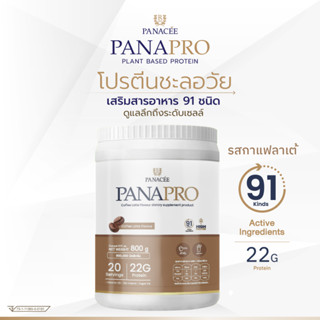 (ลดสูงสุด 800฿ + แถมแก้วเชค) แพลนท์โปรตีน PANAPRO Protein Coffee Latte Flavour (800g) - PANACEE