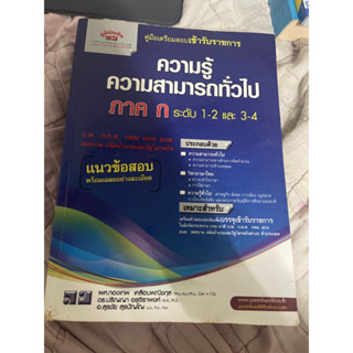 ความรู้ความสามารถทั่วไป  (ระดับ 1,2 และ 3,4) ก.พ. กทม. ท้องถิ่น ภาค ก แนวข้อสอบ