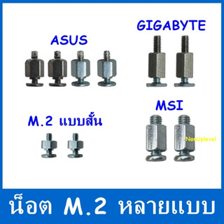 น๊อต M.2 สำหรับใส่ ssd m.2 เหมาะสำหรับใส่เมนบอร์ด ASUS , Gigabyte , Msi / น็อต M.2