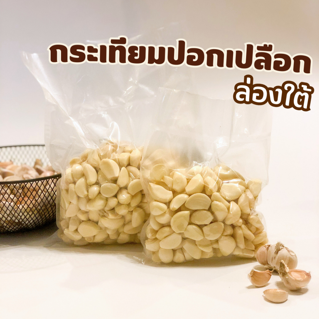 กระเทียมปอกเปลือก ล่องใต้500-900กรัม