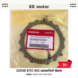 แผ่นคลัทช์ พิเศษ (22208-KYZ-901)_WAVE 125i 2012-2019 ของแท้เบิกศูนย์100%