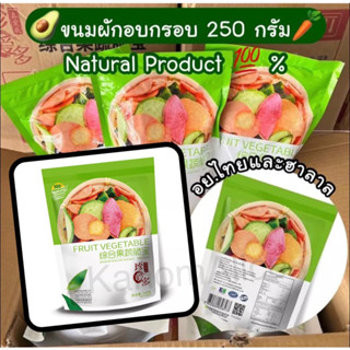 ผักอบกรอบห่อใหญ่ 250 กรัม มีอย.และฮาลาล กรอบอร่อย รับประกัน💯