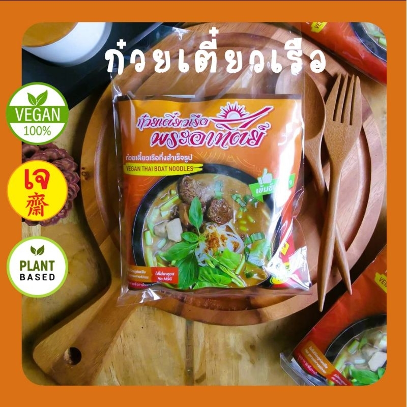ก๋วยเตี๋ยวเรือ​เจ​ ก๋วยเตี๋ยวเรือพระอาทิตย์​​​ เส้นเหนียวนุ่ม​ น้ำซุปเข้มข้น​ ไม่มีผงชูรส สูตรเจ100%