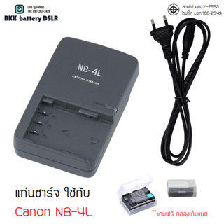 แท่นชาร์จ+สายไฟ NB-4L CB-2LVE ใส่ กล้อง Canon ร้านอยู่ กทม. พร้อมประกัน 90วัน **แถมฟรีกล่องพลาสติกเก็บแบต