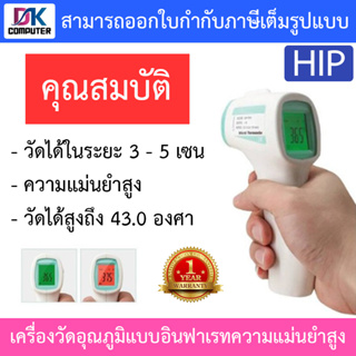 HIP, Infrared Thermometer เครื่อง วัดไข้ วัดอุณหภูมิร่างกาย เครื่องสแกนป้องกัน รุ่น TP-600