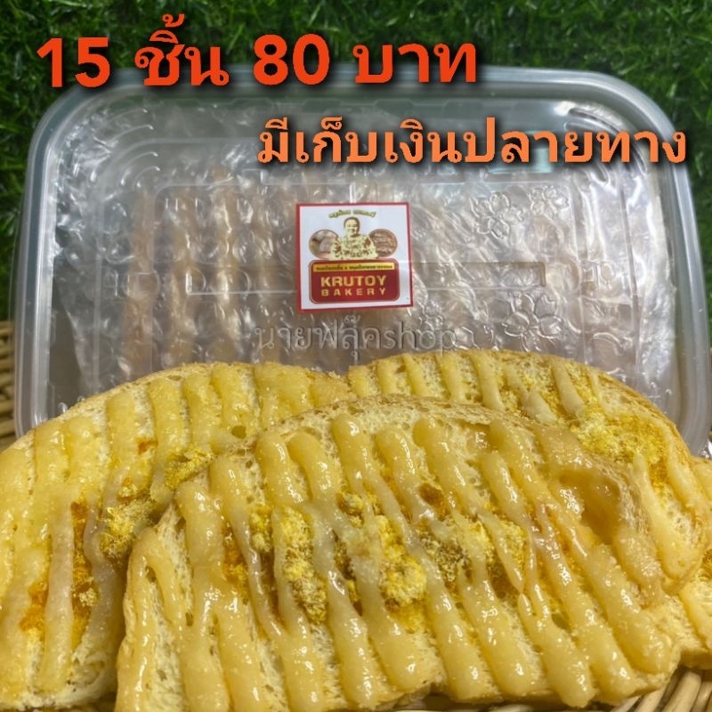 ขนมปังกรอบไก่หยองครูต้อยเบเกอรี่15ชิ้น