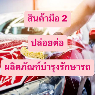 Resell - ปล่อยต่อผลิตภัณฑ์ดูเเลรักษารถ