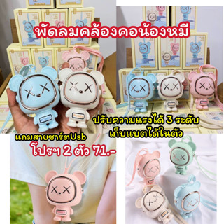 พัดลมคล้องคอหมี 71.- ส่งฟรี พัดลมอิงฟ้า พัดลมนักบินอวกาศ พัดลมคล้องคอราคาส่ง พัดลมคล้องคอยกลัง