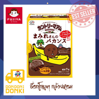 บิตกิส ช็อกโกแลต กล้วยห้อม fujiya ขนมนำเข้าจาก Donki ญี่ปุ่น