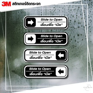 สติ๊กเกอร์เลื่อน ป้ายเลื่อน Slide ทนทาน ไม่ทิ้งคราบกาว 3M