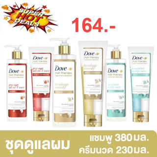 Dove Hair Therapy Shampoo 380ml / Conditioner 230ml โดฟ แฮร์ เทอราพี แชมพู 380มล. / ครีมนวด 230มล.