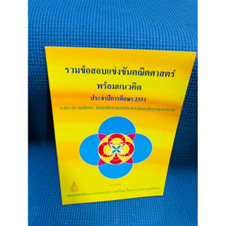 รวมข้อสอบแข่งขันคณิตพร้อมแนวคิดจากสมาคมคณิต💥ไม่มีเขียน