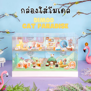 ตู้โชว์ กล่องเก็บโมเดล กล่องอะคริลิค มีไฟ Dimoo Cat Paradise พร้อมพร้อบและฉาก