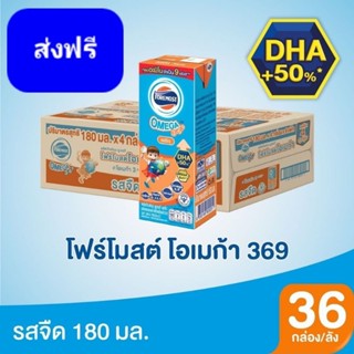 [ ส่งฟรี ] นมโฟร์โมสต์โอเมก้ายูเอชทีรสจืด 180 มล. 1 ลัง 36 กล่อง นมเพิ่มความสูง นมจืด นมวัวแท้ บำรุงสมอง บำรุงร่างกาย