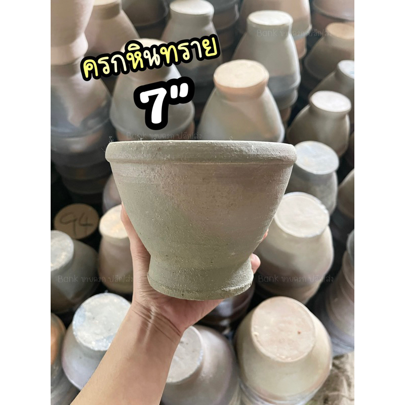 ครกหินทราย 7” ( 7 นิ้ว ) [ครกพร้อมสาก] ครกตำส้มตำ แข็งแรง ทนทาน พร้อมส่ง