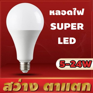 รับประกัน 2 ปี หลอดไฟ LED มีมอกสว่างมาก หลอดประหยัดไฟ 3w 5w 7w 9w 13w 15w 18w 24w หลอดไฟประหยัดพลังงาน ใช้ขั้วเกลียว E27