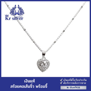 Kr silver เงินแท้ : สร้อยคอพร้อมจี้ พลอยขาวรูปหัวใจ (สร้อยขนาด 1 มิล ยาว 16 นิ้ว / 18 นิ้ว / 20 นิ้ว)