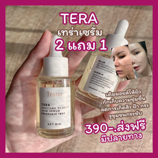 เซรั่มเทร่าTERA✨2แถม1ส่งฟรี!ของแท้เติมมอยส์ให้ผิวหน้าเด็กรูขุมขนกระชับเรียบเนียนเสริมสร้างให้ผิวหน้าแข็งแรง