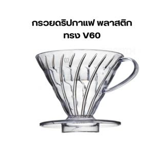 Dripper ดริปเปอร์ พลาสติก กรวยดริปกาแฟ ขนาด 02 (2-4 ถ้วย)