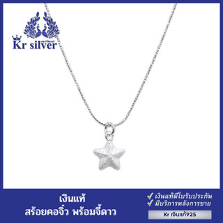 Kr silver สร้อยคอเงินแท้ พร้อมจี้เงินแท้ รูปดาว