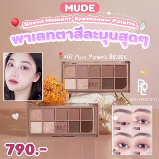 MUDE Shawl Moment Eyeshadow Palette 👁 พร้อมส่ง/ของแท้ 💯