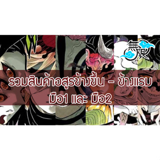 รวมสินค้า อสูรข้างขึ้นข้างแรม Demon Slayer